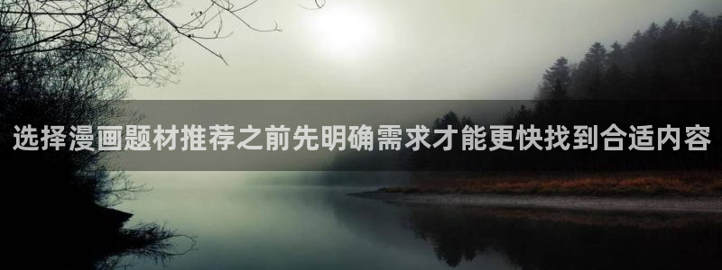 樱花日语动漫日语：选择漫画题材推荐之前先明确需求才能更快找到合适内容