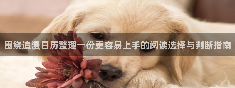 樱花日语N1词汇：围绕追漫日历整理一份更容易上手的阅读选择与判断指南